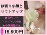 【小顔とリフトアップ】小顔マシンHB+小顔調整+電子ヘッドスパ　たるみ改善