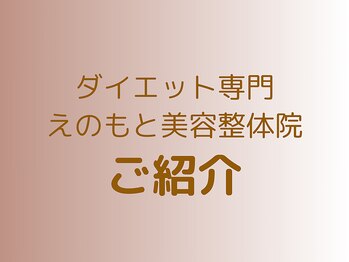 えのもと美容整体院/えのもと美容整体院のご紹介♪