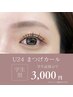 【夏学割U24】まつ毛パーマ◎ ¥3000