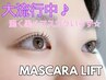 【大流行中♪】マスカラ卒業☆自まつ毛派さんの新定番◎マスカラパーマ