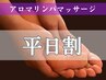 【平日早割】アロマリンパ　60分　