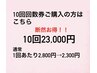 60分×10回☆回数券¥23,000!合計5,000円お得!1回あたり2,300円で利用可