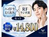 メンズトータル美顔【RFラジオ波フェイシャル】と【ハイドラ毛穴洗浄】