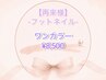 【再来】《フット》ワンカラー ￥8,500