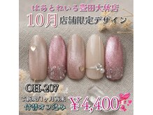 はあとねいる 豊田大林店の雰囲気（10月店舗限定デザインです★オフ込み4,400円◆9/20から選択可）