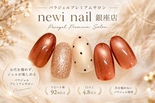 ネウィ ネイル 銀座(newi nail)