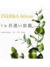 【通い放題】インディバ60分全日1ヶ月通い放題¥150,000