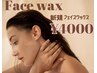 【ご新規様】フェイシャルワックス脱毛パック付き¥4000　女性