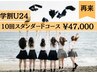 【学割U24スタンダード】美白セルフホワイトニング40分×10回照射 ¥47,000
