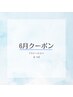 【6月】“梅雨だる解消”(頭スッキリ×脚軽)リフレッシュセット60分コース♪