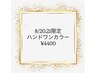 8/20.21限定【ハンド★オフ無！】60分◎フィルインワンカラー￥4950→¥4400
