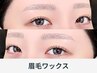《再来》眉毛ワックス（アイブロウスタイリング）※女性限定※電話予約