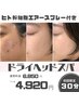 【 施術代50%OFF ! 】幹細胞培養液付きヘッドスパ★30分、¥6850⇒¥4920