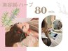 電気を流す美容鍼×セルフハーブピーリング☆80分位