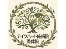テイクハート施術院 整体院の雰囲気(小山市間々田1225-3 ご来店お待ちしております♪小山市/整体)
