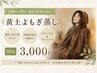 【人気】黄土よもぎ蒸し30分◇温活・冷え対策¥3000