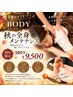 【清水限定】秋の身体メンテナンス100分コース