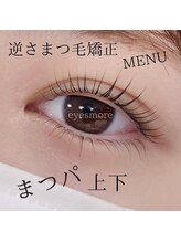 アイズモア 国立店(Eye's More)/上下まつ毛パーマ