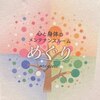 心と身体のメンテナンスルームめぐりのお店ロゴ