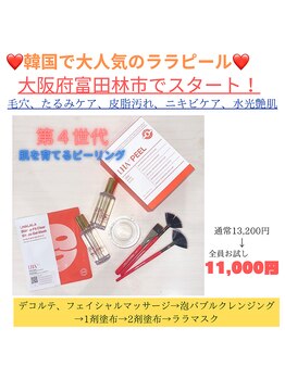 ピーエスエステ 富田林金剛店(PSエステ)/ララピール/韓国肌管理/大人気