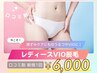 レディースVIO脱毛★黒ずみケアにも◎通常価格¥15,000→初回¥6,000