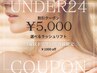 学割【U-24】トリートメント付き★選べるラッシュリフト￥6000→￥5000