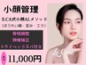 【小顔調整】JLCA式小顔ALメソッド&ドライヘッドスパ(首こり、肩こりにも）