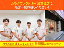カラダファクトリー 浅草橋店の雰囲気（お客様からの口コミ平均を4★★★★以上いただいております）