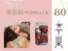 【電気を流す美容鍼×WINBACK整体】深部温熱リンパケア☆80分