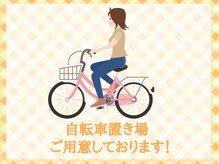 泉町鍼灸整骨院/自転車置き場ご用意しております
