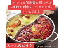 モンゴル式リラクゼーション　癒しのおうち/モンゴル薬膳火鍋コース