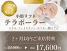 【２ヶ月以内再来の方】小顔テラボーラーリフト 90分 通常￥22,000