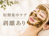 【本気の肌質改善】 剥離ありハーブピーリング＋毛穴パック ￥24,000→