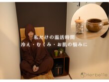 ハーベル 千歳船橋店(Herbelle)の雰囲気(よもぎ蒸し|女性専用&個室空間で人目を気にせずひとり時間満喫)