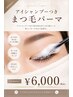 【まつ毛洗浄】アイシャンプー付きまつ毛パーマ￥6000