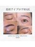 通常価格≫【美眉】似合わせアイブロウwax¥5300