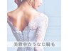 【後ろ姿美人に♪】背中・うなじ脱毛　《背中スクラブ付き☆》