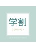 【学割】ワキ＋腕脱毛　￥4,500