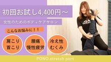 ポノストレッチポート(PONO.stretch port)