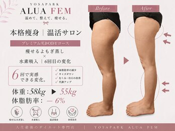 ヨサパーク アルア フェム(YOSA PARK ALUA FEM)/下半身痩せがキレイに叶う