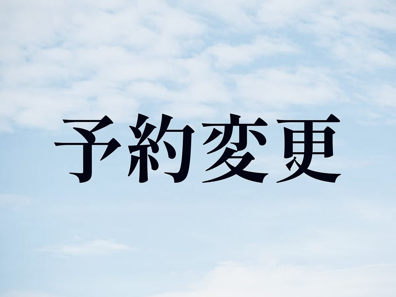 予約変更● ロング+眼精　90分 ※現在の予約日をご要望欄へ記入