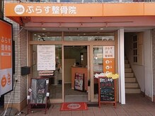 ぷらす鍼灸整骨院 摂津富田院/店舗外観