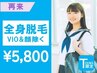 【女子/TEENS KIDS　～18歳まで】全身脱毛（VIO顔除く）