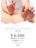 【6月キャンペーン】選べるリンパ1箇所+酵素風呂￥6.600
