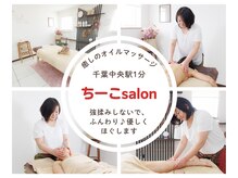 ちーこサロン