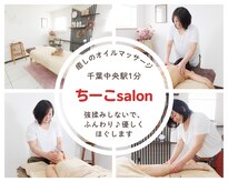 ちーこサロン