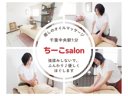 ちーこサロンの写真