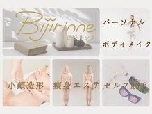 ビジリンヌ/ラジオ波リンパマッサージ