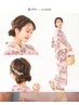 【6/1～9/30】持ち込み浴衣着付け持ち込み＋ヘアセット