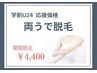 【学割U24・学生応援】★6月7月限定価格★　両うで脱毛　¥4400